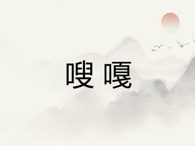 嗖嘎