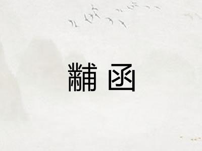 黼函