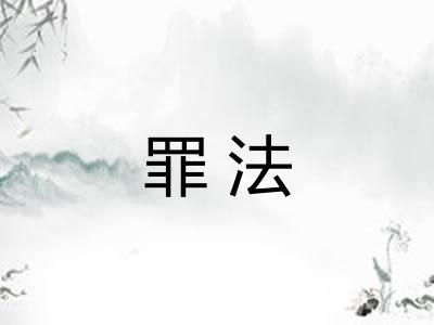 罪法 罪法