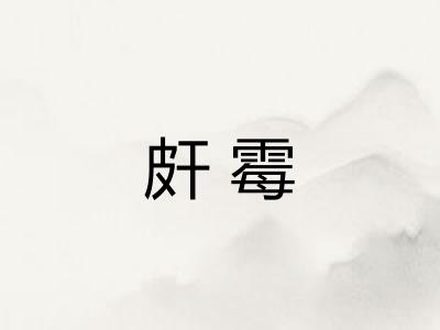 皯霉