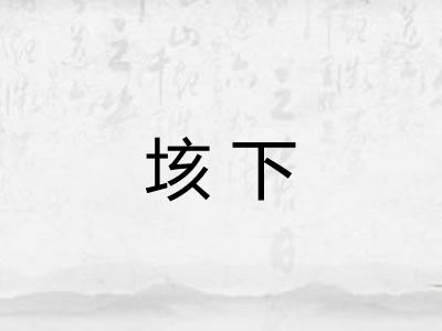 垓下