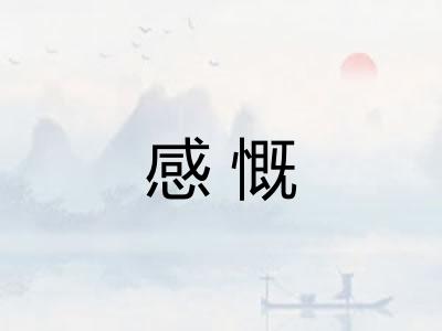 感慨
