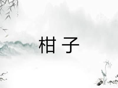 柑子 柑子