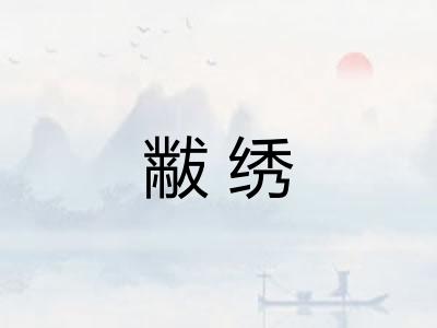 黻绣