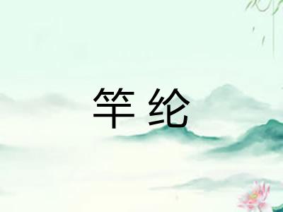 竿纶