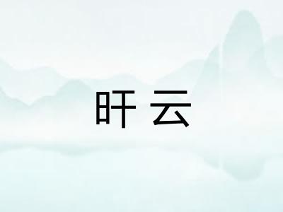旰云 旰云