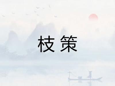 枝策