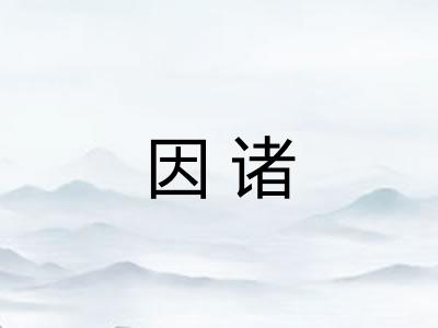 因诸 因诸