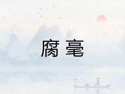 腐毫