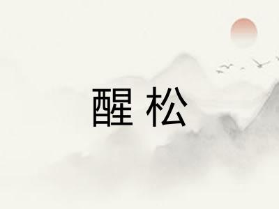 醒松