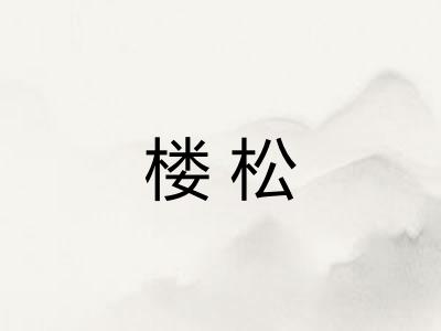 楼松 楼松