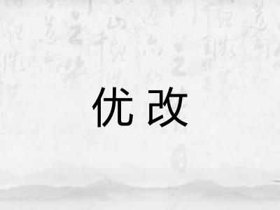 优改