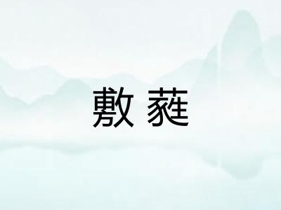 敷蕤