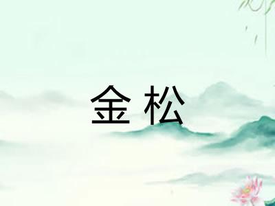 金松 金松