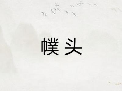 幞头