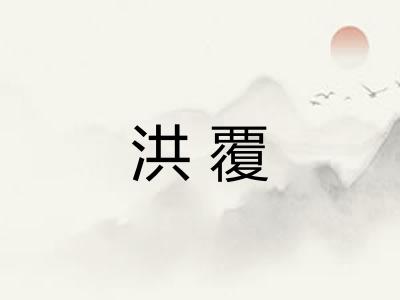 洪覆 洪覆