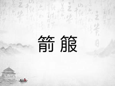 箭箙