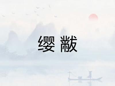 缨黻 缨黻