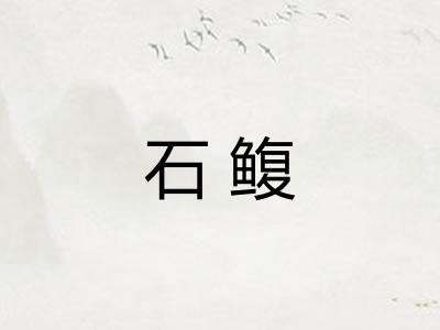 石鳆