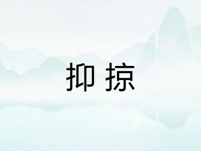 抑掠