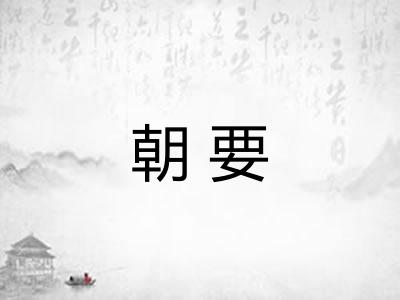 朝要 朝要