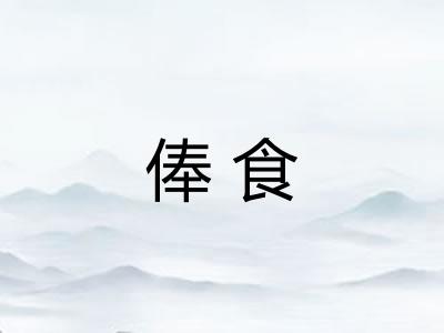 俸食 俸食