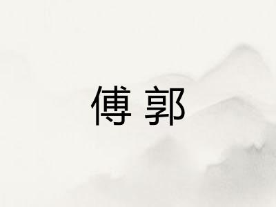 傅郭