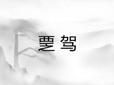 覂驾