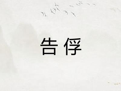 告俘 告俘