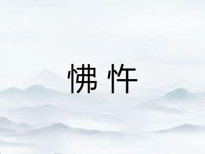 怫忤 怫忤