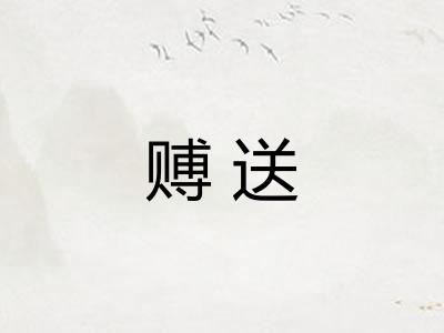 赙送