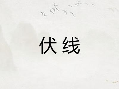 伏线