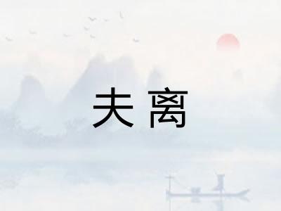 夫离 夫离
