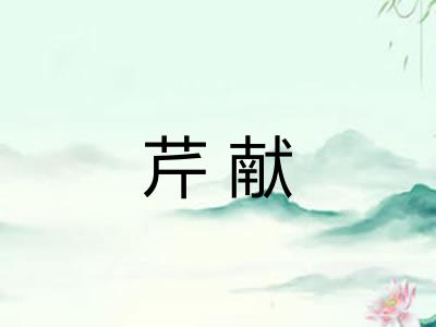 芹献