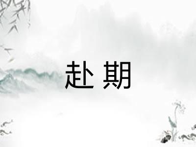 赴期