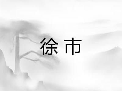 徐巿