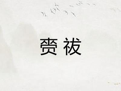 赍祓