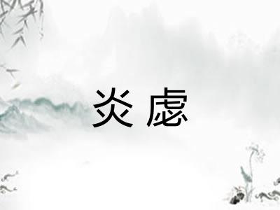 炎虙