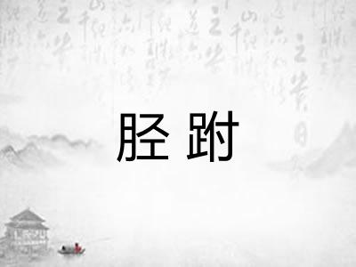 胫跗