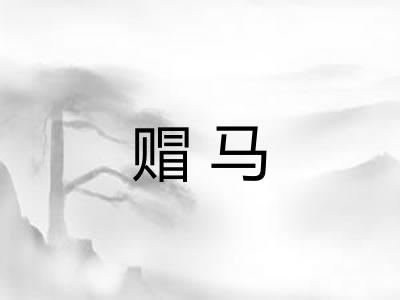 赗马