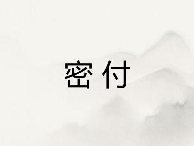 密付