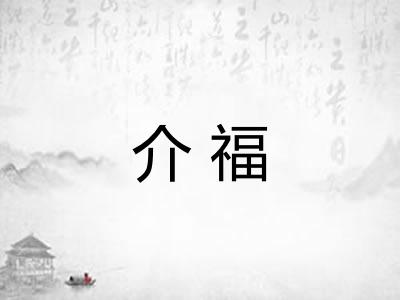 介福