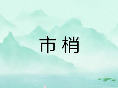 市梢