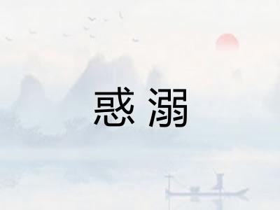 惑溺
