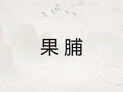 果脯