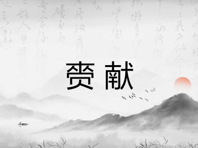 赍献