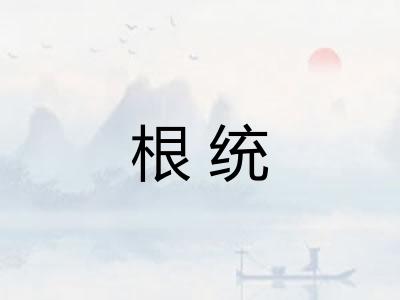 根统