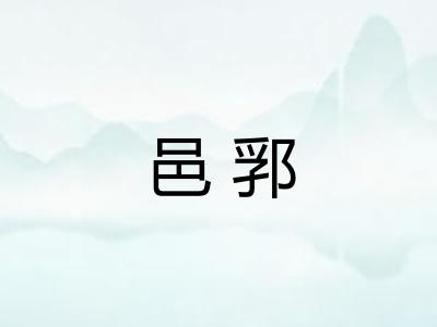 邑郛