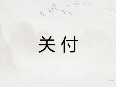 关付