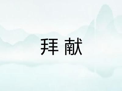 拜献 拜献